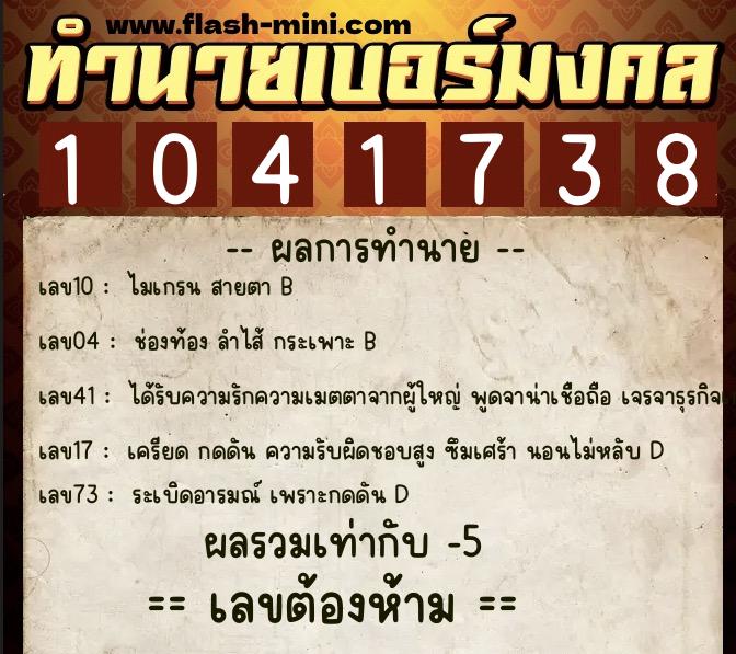 ทำนายเบอร์มงคล 0XX-1041738  ทำนายเบอร์มงคล หมายเลข 094-104173 