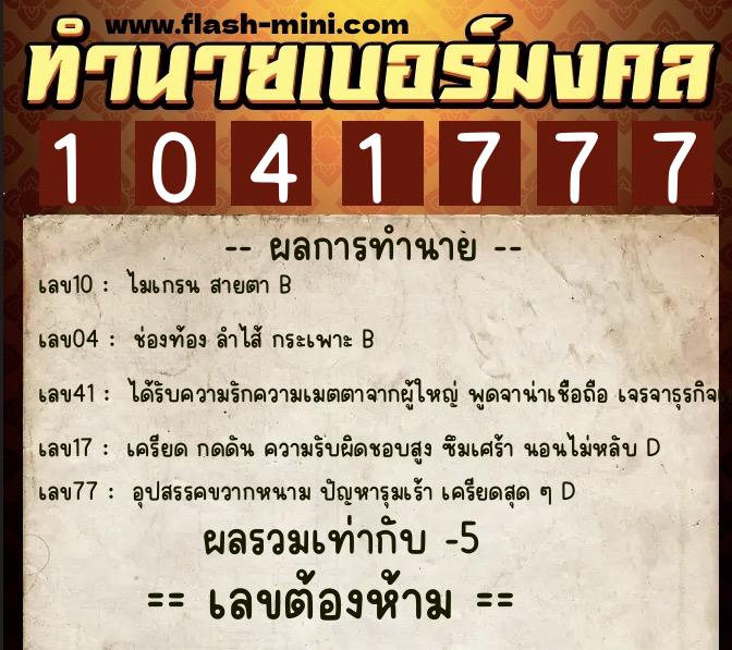 ทำนายเบอร์มงคล 0XX-1041777 ทำนายเบอร์มงคล หมายเลข 063-104177 ทำนายเบอร์มงคล 0XX-1041777 ทำนายเบอร์มงคล หมายเลข 063-104177
