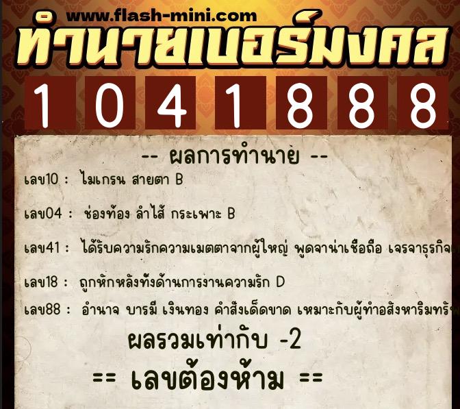 ทำนายเบอร์มงคล 0XX-1041888 ทำนายเบอร์มงคล หมายเลข 084-104188 ทำนายเบอร์มงคล 0XX-1041888 ทำนายเบอร์มงคล หมายเลข 084-104188