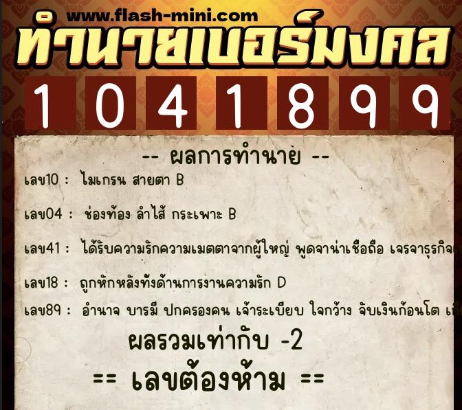 ทำนายเบอร์มงคล 0XX-1041899  ทำนายเบอร์มงคล หมายเลข 065-104189  ทำนายเบอร์มงคล 0XX-1041899  ทำนายเบอร์มงคล หมายเลข 065-104189