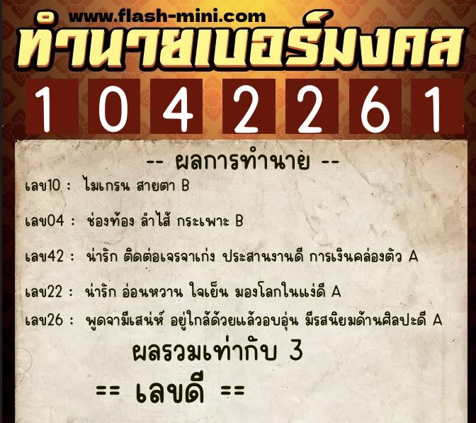 ทำนายเบอร์มงคล 0XX-1042261  ทำนายเบอร์มงคล หมายเลข 088-104226 