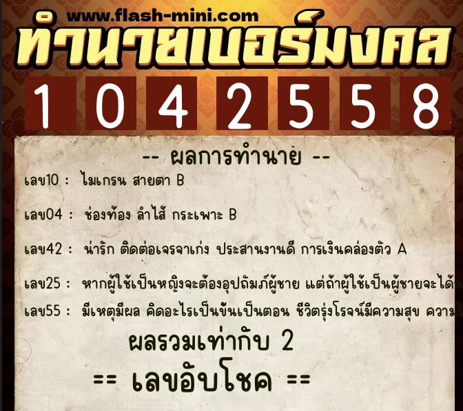 ทำนายเบอร์มงคล 0XX-1042558  ทำนายเบอร์มงคล หมายเลข 064-104255 