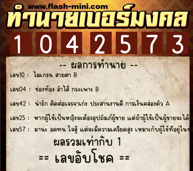ทำนายเบอร์มงคล 0XX-1042573 ทำนายเบอร์มงคล หมายเลข 094-104257 ทำนายเบอร์มงคล 0XX-1042573 ทำนายเบอร์มงคล หมายเลข 094-104257