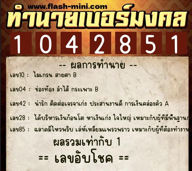 ทำนายเบอร์มงคล 0XX-1042851 ทำนายเบอร์มงคล หมายเลข 083-104285 ทำนายเบอร์มงคล 0XX-1042851 ทำนายเบอร์มงคล หมายเลข 083-104285