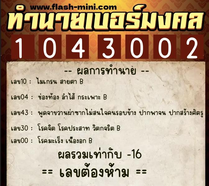 ทำนายเบอร์มงคล 0XX-1043002 ทำนายเบอร์มงคล หมายเลข 090-104300 ทำนายเบอร์มงคล 0XX-1043002 ทำนายเบอร์มงคล หมายเลข 090-104300