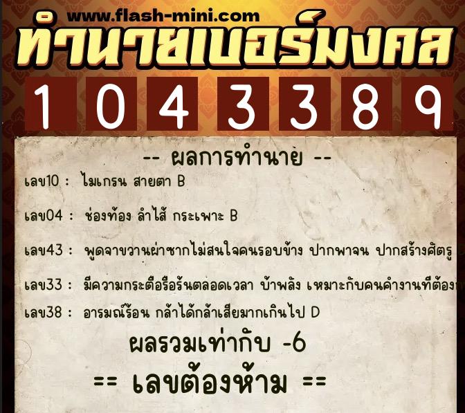 ทำนายเบอร์มงคล 0XX-1043389 ทำนายเบอร์มงคล หมายเลข 098-104338 ทำนายเบอร์มงคล 0XX-1043389 ทำนายเบอร์มงคล หมายเลข 098-104338