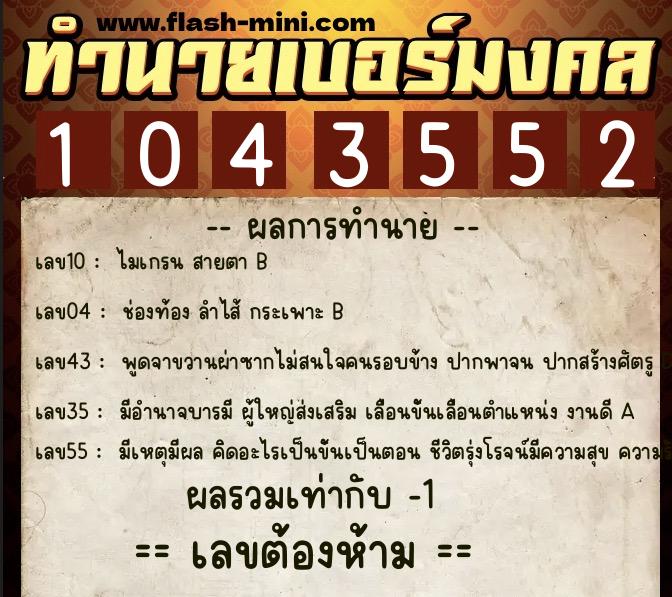 ทำนายเบอร์มงคล 0XX-1043552 ทำนายเบอร์มงคล หมายเลข 098-104355 ทำนายเบอร์มงคล 0XX-1043552 ทำนายเบอร์มงคล หมายเลข 098-104355