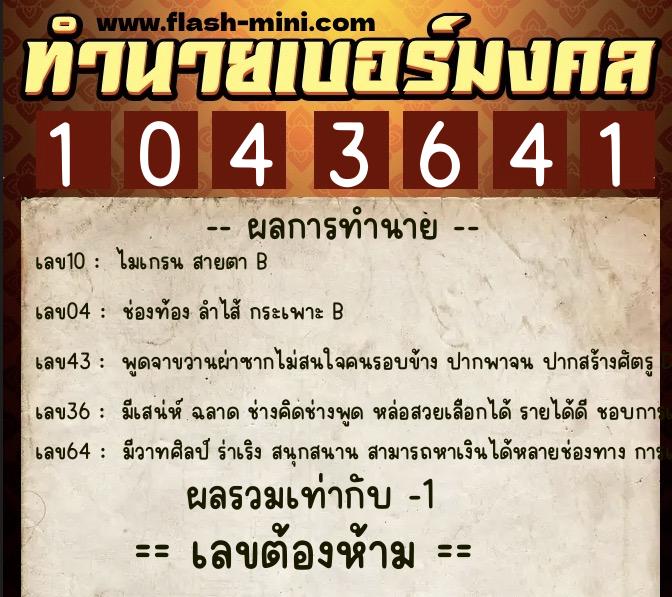 ทำนายเบอร์มงคล 0XX-1043641  ทำนายเบอร์มงคล หมายเลข 093-104364 