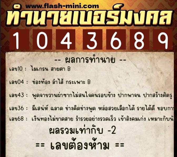 ทำนายเบอร์มงคล 0XX-1043689 ทำนายเบอร์มงคล หมายเลข 069-104368 ทำนายเบอร์มงคล 0XX-1043689 ทำนายเบอร์มงคล หมายเลข 069-104368