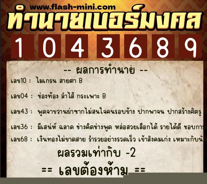 ทำนายเบอร์มงคล 0XX-1043689  ทำนายเบอร์มงคล หมายเลข 094-104368 