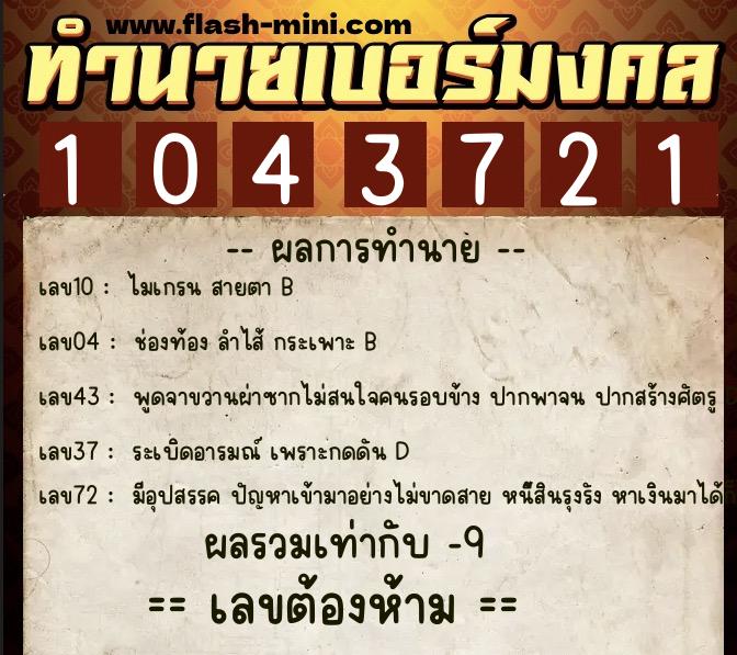 ทำนายเบอร์มงคล 0XX-1043721 ทำนายเบอร์มงคล หมายเลข 086-104372 ทำนายเบอร์มงคล 0XX-1043721 ทำนายเบอร์มงคล หมายเลข 086-104372