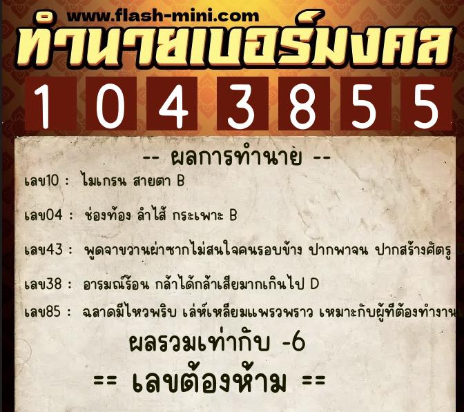 ทำนายเบอร์มงคล 0XX-1043855 ทำนายเบอร์มงคล หมายเลข 066-104385 ทำนายเบอร์มงคล 0XX-1043855 ทำนายเบอร์มงคล หมายเลข 066-104385