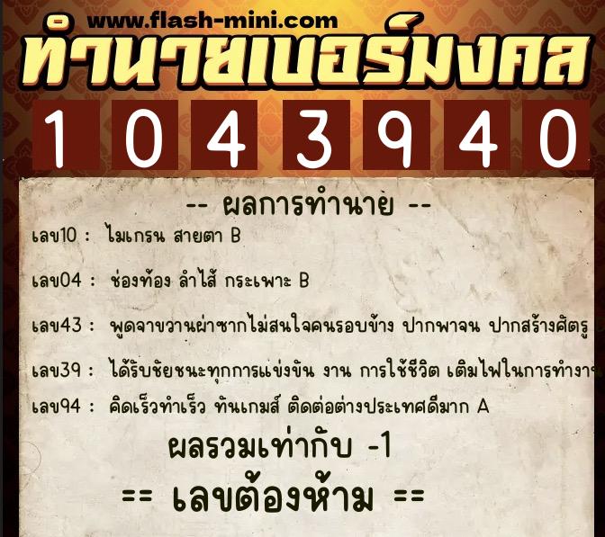 ทำนายเบอร์มงคล 0XX-1043940 ทำนายเบอร์มงคล หมายเลข 063-104394 ทำนายเบอร์มงคล 0XX-1043940 ทำนายเบอร์มงคล หมายเลข 063-104394