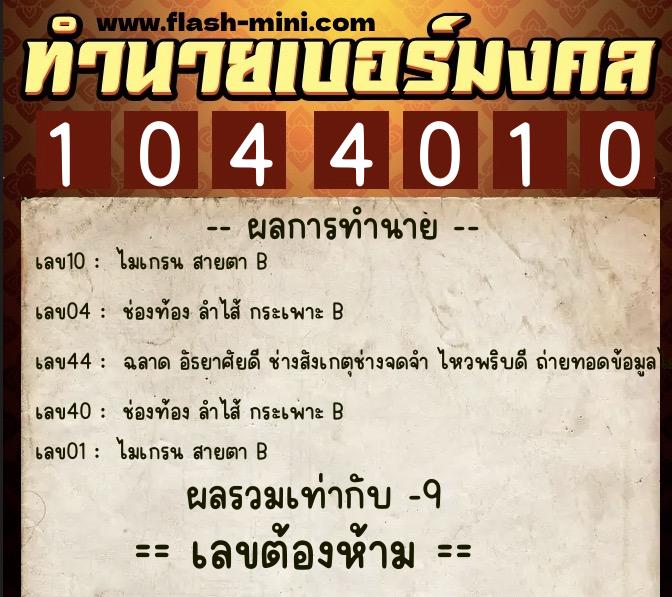 ทำนายเบอร์มงคล 0XX-1044010 ทำนายเบอร์มงคล หมายเลข 064-104401 ทำนายเบอร์มงคล 0XX-1044010 ทำนายเบอร์มงคล หมายเลข 064-104401