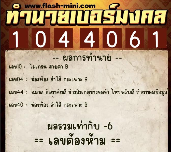 ทำนายเบอร์มงคล 0XX-1044061  ทำนายเบอร์มงคล หมายเลข 091-104406  ทำนายเบอร์มงคล 0XX-1044061  ทำนายเบอร์มงคล หมายเลข 091-104406