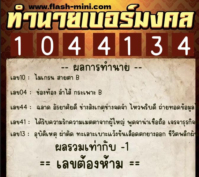 ทำนายเบอร์มงคล 0XX-1044134  ทำนายเบอร์มงคล หมายเลข 094-104413 