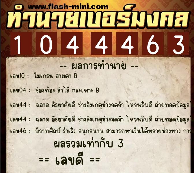 ทำนายเบอร์มงคล 0XX-1044463  ทำนายเบอร์มงคล หมายเลข 068-104446 