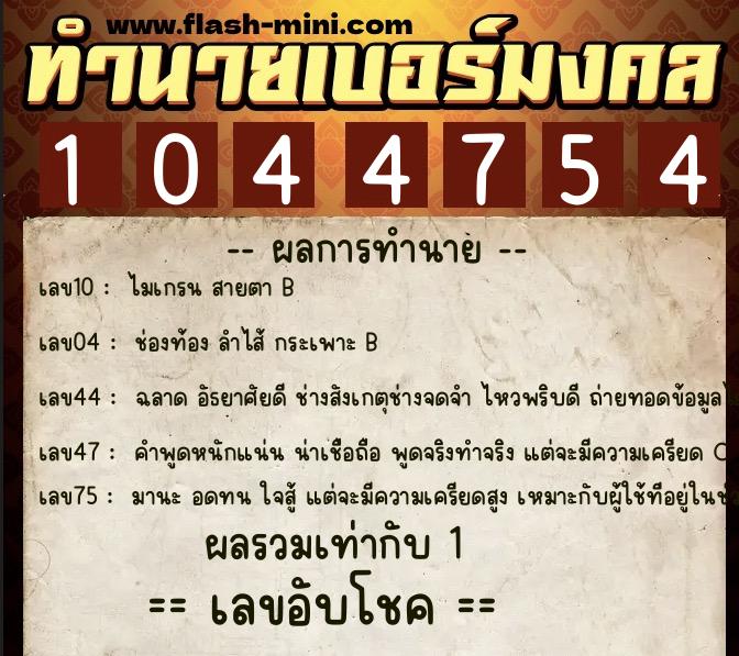 ทำนายเบอร์มงคล 0XX-1044754  ทำนายเบอร์มงคล หมายเลข 083-104475 