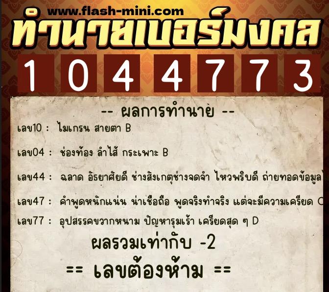 ทำนายเบอร์มงคล 0XX-1044773 ทำนายเบอร์มงคล หมายเลข 093-104477 ทำนายเบอร์มงคล 0XX-1044773 ทำนายเบอร์มงคล หมายเลข 093-104477