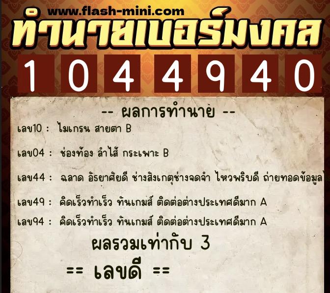 ทำนายเบอร์มงคล 0XX-1044940  ทำนายเบอร์มงคล หมายเลข 092-104494 