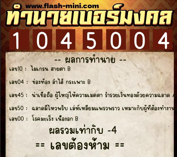 ทำนายเบอร์มงคล 0XX-1045004  ทำนายเบอร์มงคล หมายเลข 094-104500 