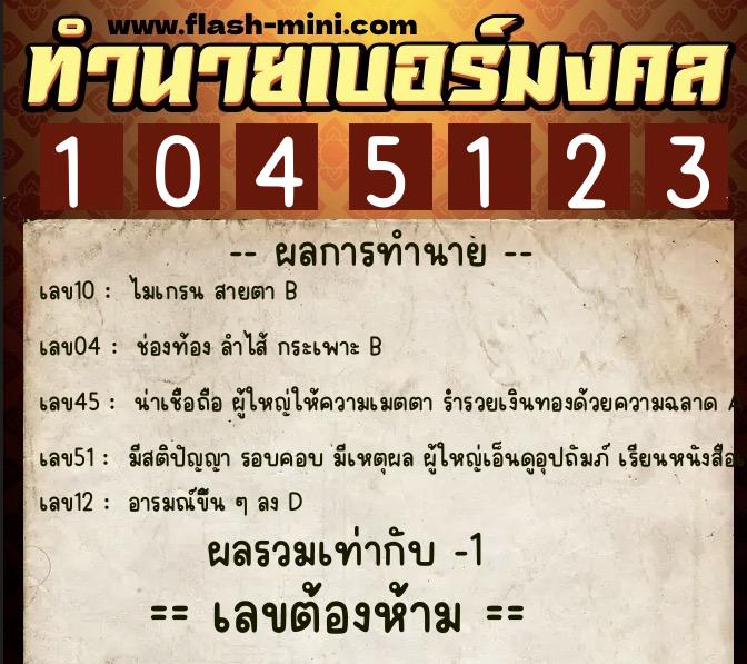 ทำนายเบอร์มงคล 0XX-1045123  ทำนายเบอร์มงคล หมายเลข 096-104512 