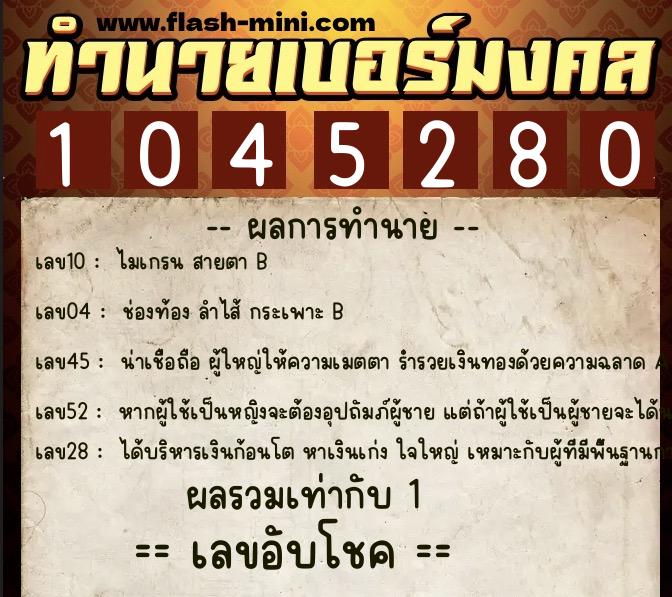 ทำนายเบอร์มงคล 0XX-1045280  ทำนายเบอร์มงคล หมายเลข 088-104528 