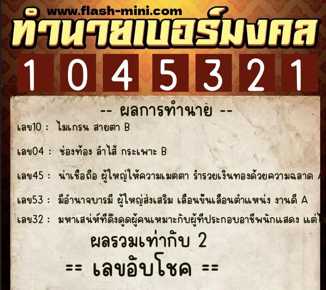 ทำนายเบอร์มงคล 0XX-1045321 ทำนายเบอร์มงคล หมายเลข 068-104532 ทำนายเบอร์มงคล 0XX-1045321 ทำนายเบอร์มงคล หมายเลข 068-104532