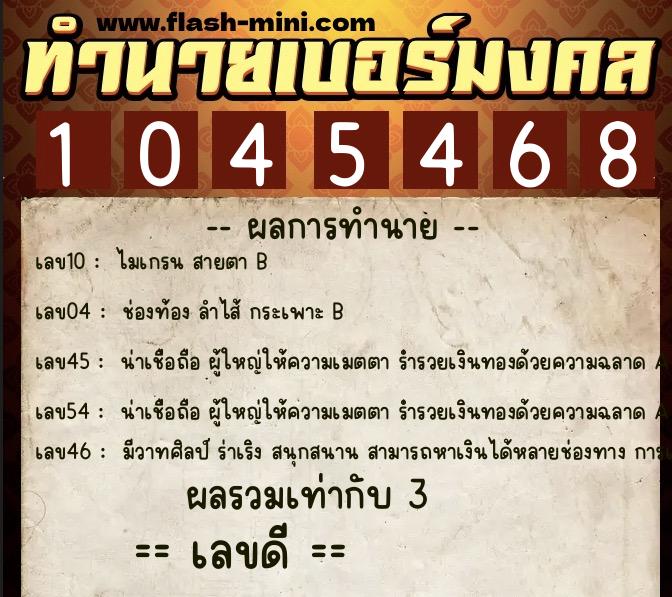 ทำนายเบอร์มงคล 0XX-1045468  ทำนายเบอร์มงคล หมายเลข 081-104546 