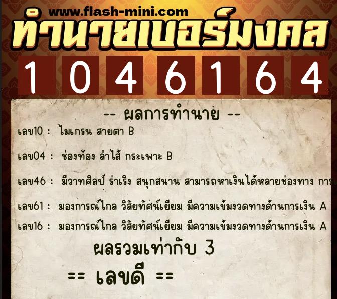 ทำนายเบอร์มงคล 0XX-1046164  ทำนายเบอร์มงคล หมายเลข 085-104616 