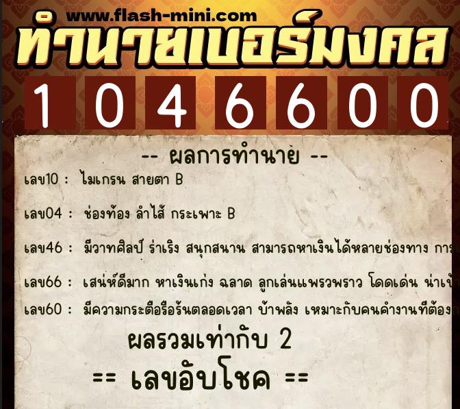 ทำนายเบอร์มงคล 0XX-1046600  ทำนายเบอร์มงคล หมายเลข 087-104660 