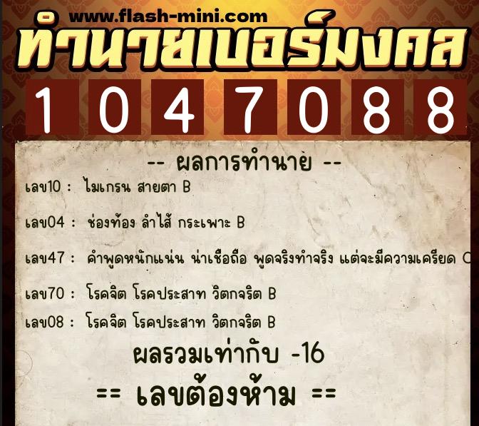 ทำนายเบอร์มงคล 0XX-1047088 ทำนายเบอร์มงคล หมายเลข 067-104708 ทำนายเบอร์มงคล 0XX-1047088 ทำนายเบอร์มงคล หมายเลข 067-104708