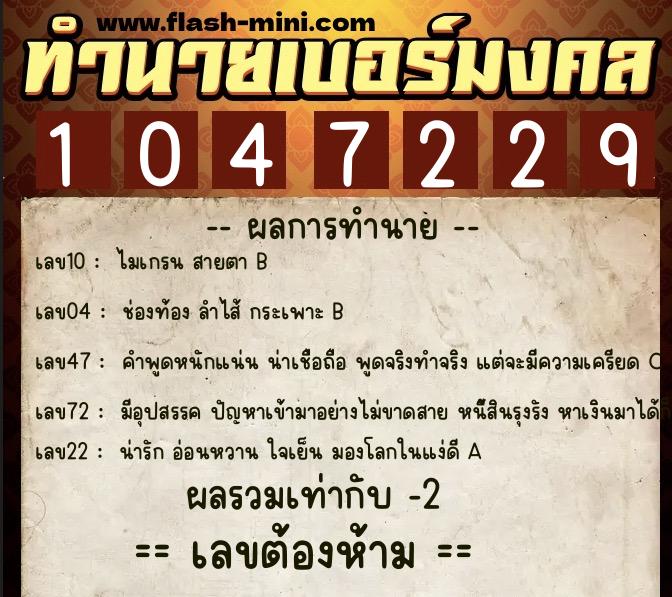 ทำนายเบอร์มงคล 0XX-1047229 ทำนายเบอร์มงคล หมายเลข 094-104722 ทำนายเบอร์มงคล 0XX-1047229 ทำนายเบอร์มงคล หมายเลข 094-104722