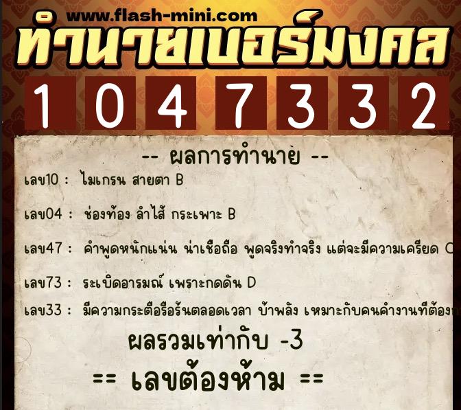 ทำนายเบอร์มงคล 0XX-1047332 ทำนายเบอร์มงคล หมายเลข 090-104733 ทำนายเบอร์มงคล 0XX-1047332 ทำนายเบอร์มงคล หมายเลข 090-104733
