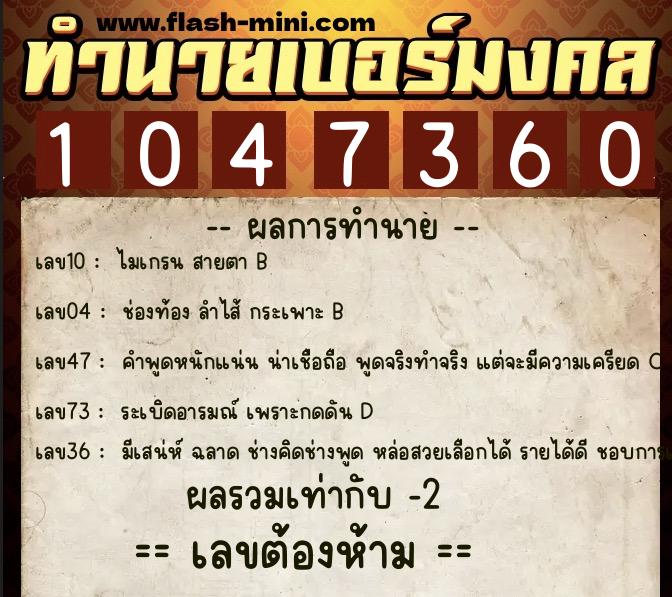 ทำนายเบอร์มงคล 0XX-1047360 ทำนายเบอร์มงคล หมายเลข 068-104736 ทำนายเบอร์มงคล 0XX-1047360 ทำนายเบอร์มงคล หมายเลข 068-104736