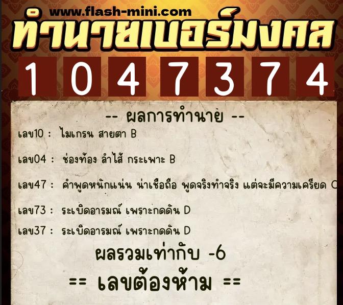ทำนายเบอร์มงคล 0XX-1047374  ทำนายเบอร์มงคล หมายเลข 095-104737 