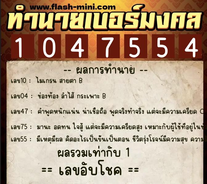 ทำนายเบอร์มงคล 0XX-1047554 ทำนายเบอร์มงคล หมายเลข 065-104755 ทำนายเบอร์มงคล 0XX-1047554 ทำนายเบอร์มงคล หมายเลข 065-104755