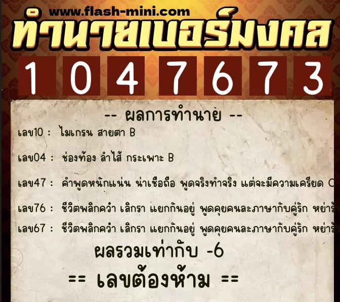 ทำนายเบอร์มงคล 0XX-1047673  ทำนายเบอร์มงคล หมายเลข 063-104767 