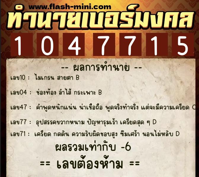ทำนายเบอร์มงคล 0XX-1047715  ทำนายเบอร์มงคล หมายเลข 065-104771 