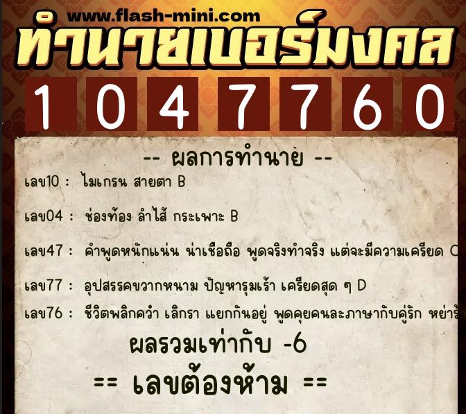 ทำนายเบอร์มงคล 0XX-1047760  ทำนายเบอร์มงคล หมายเลข 085-104776 