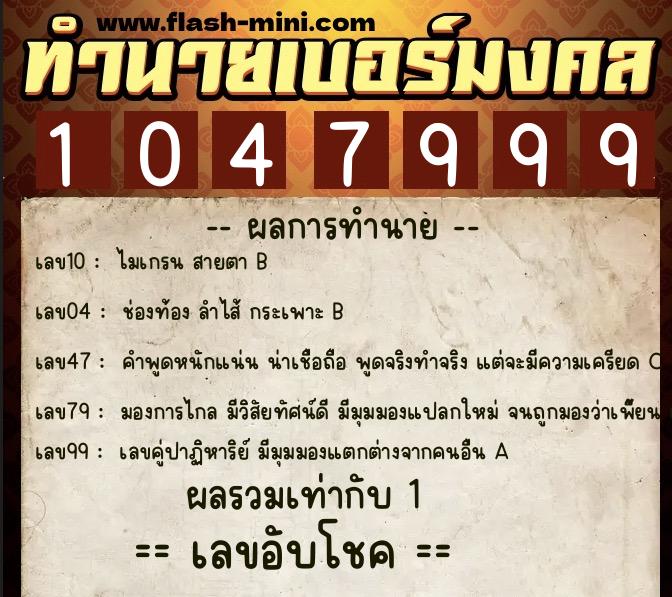 ทำนายเบอร์มงคล 0XX-1047999  ทำนายเบอร์มงคล หมายเลข 095-104799 