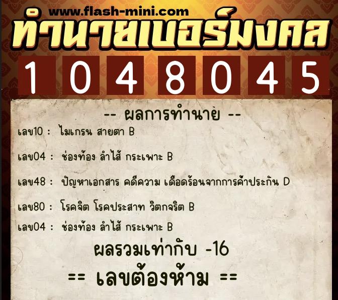 ทำนายเบอร์มงคล 0XX-1048045 ทำนายเบอร์มงคล หมายเลข 084-104804 ทำนายเบอร์มงคล 0XX-1048045 ทำนายเบอร์มงคล หมายเลข 084-104804