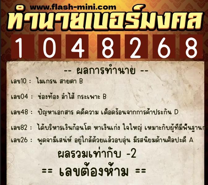 ทำนายเบอร์มงคล 0XX-1048268  ทำนายเบอร์มงคล หมายเลข 090-104826 