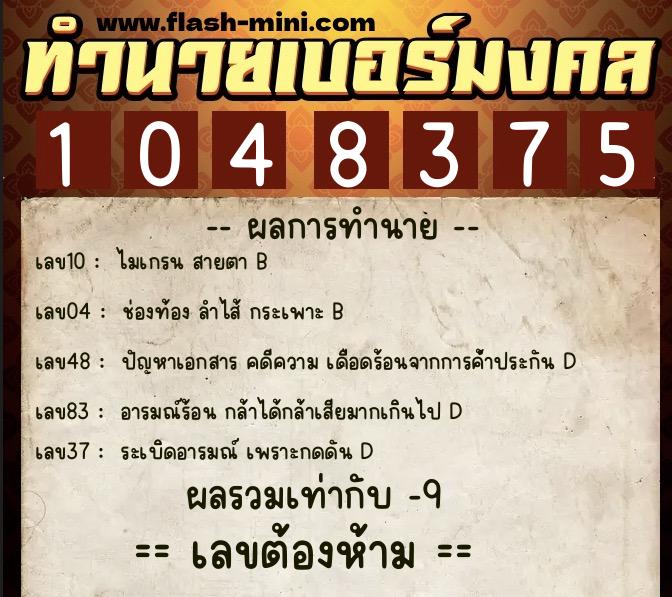 ทำนายเบอร์มงคล 0XX-1048375  ทำนายเบอร์มงคล หมายเลข 067-104837 