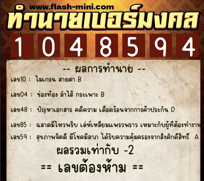 ทำนายเบอร์มงคล 0XX-1048594  ทำนายเบอร์มงคล หมายเลข 083-104859 