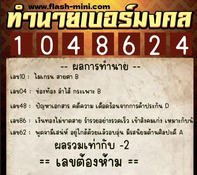 ทำนายเบอร์มงคล 0XX-1048624  ทำนายเบอร์มงคล หมายเลข 094-104862 