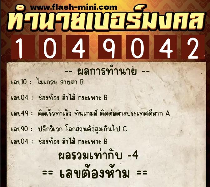 ทำนายเบอร์มงคล 0XX-1049042 ทำนายเบอร์มงคล หมายเลข 091-104904 ทำนายเบอร์มงคล 0XX-1049042 ทำนายเบอร์มงคล หมายเลข 091-104904