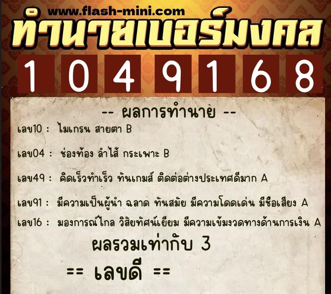 ทำนายเบอร์มงคล 0XX-1049168 ทำนายเบอร์มงคล หมายเลข 066-104916 ทำนายเบอร์มงคล 0XX-1049168 ทำนายเบอร์มงคล หมายเลข 066-104916