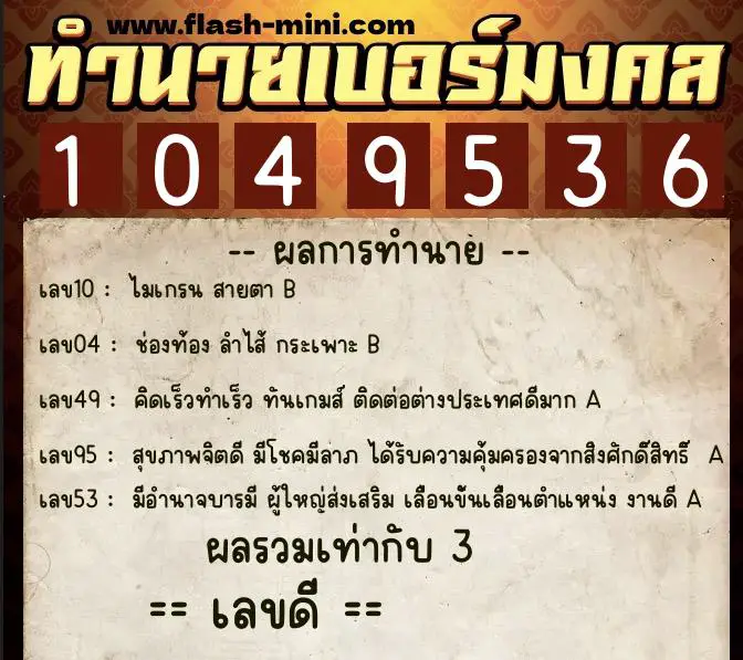 ทำนายเบอร์มงคล 0XX-1049536  ทำนายเบอร์มงคล หมายเลข 060-104953 