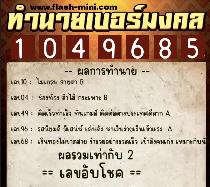 ทำนายเบอร์มงคล 0XX-1049685 ทำนายเบอร์มงคล หมายเลข 060-104968 ทำนายเบอร์มงคล 0XX-1049685 ทำนายเบอร์มงคล หมายเลข 060-104968